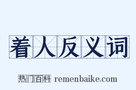 着人反义词是什么意思的图片